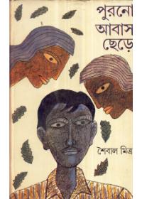পুরানো আবাস ছেড়ে
