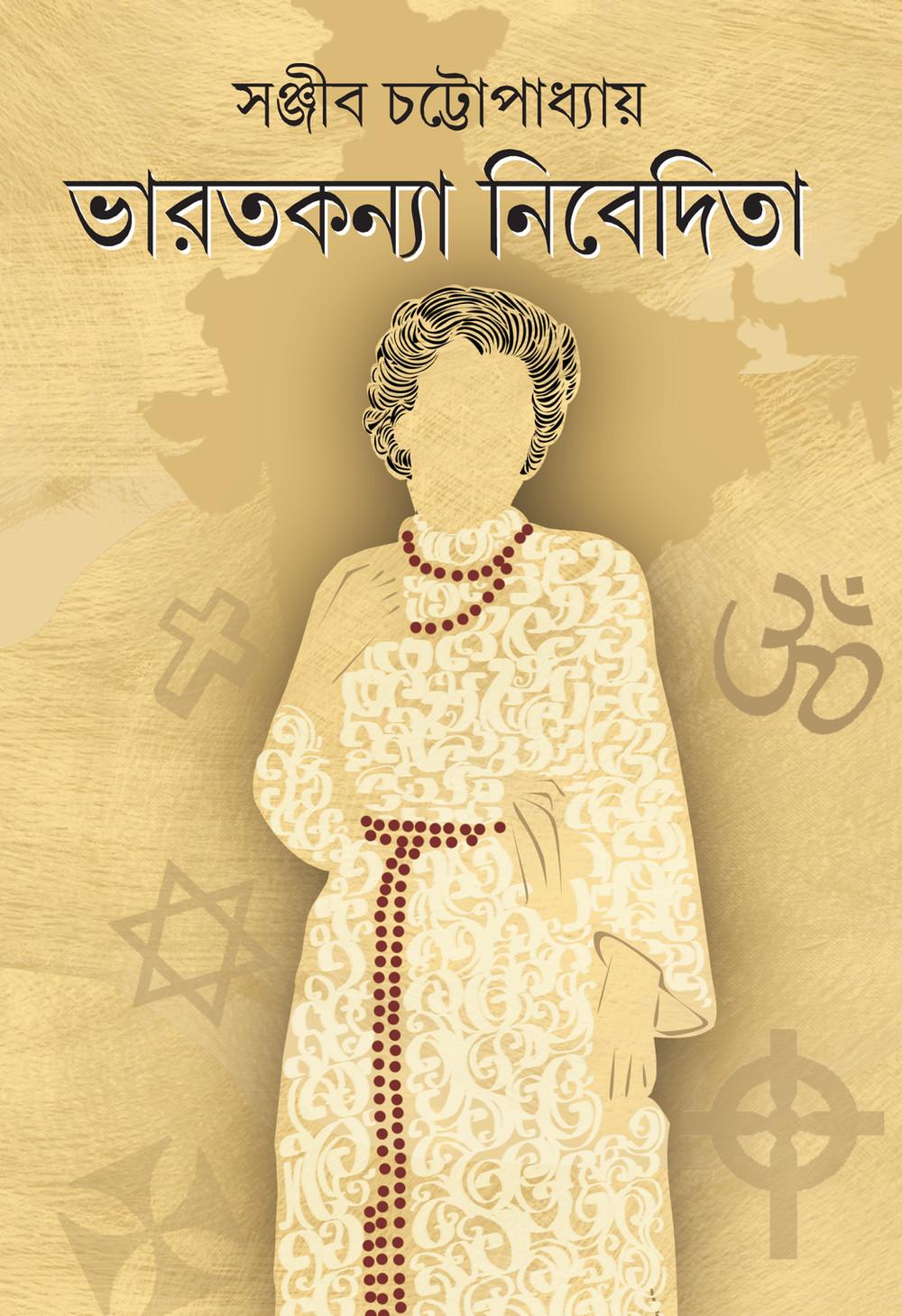 ভারতকন্যা নিবেদিতা