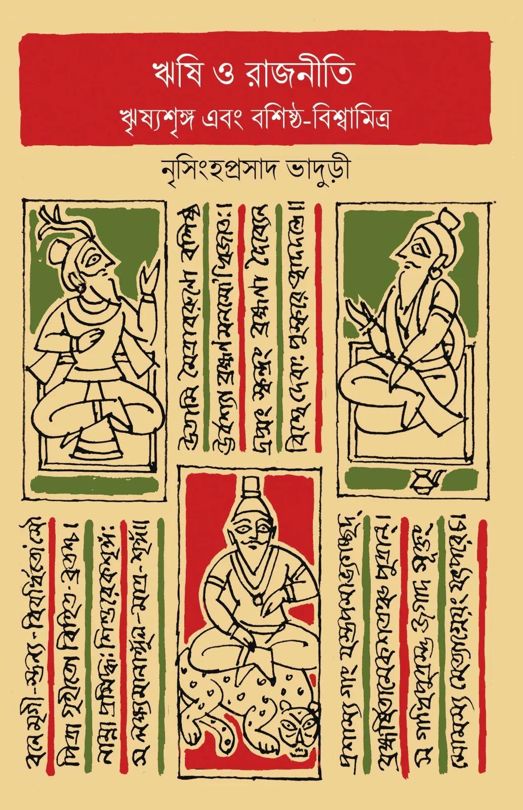 ঋষি ও রাজনীতি