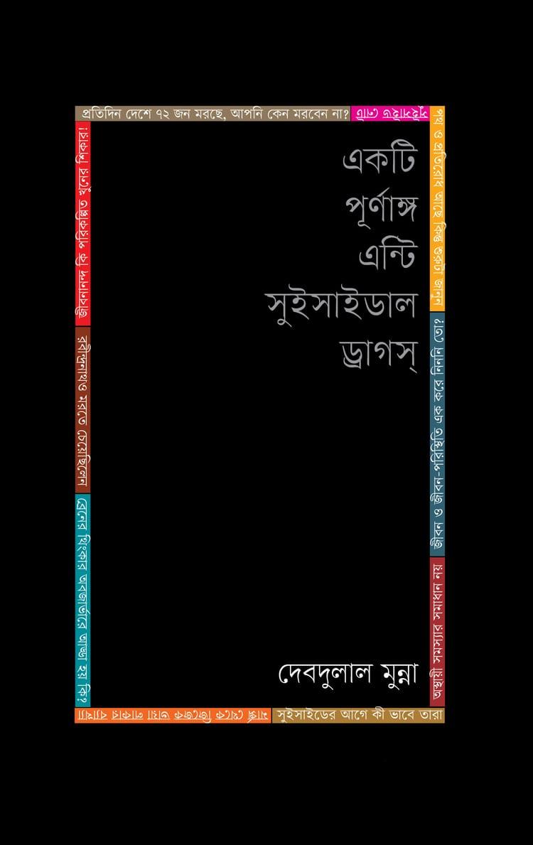একটি পূর্ণাঙ্গ এন্টি সুইসাইডাল ড্রাগস