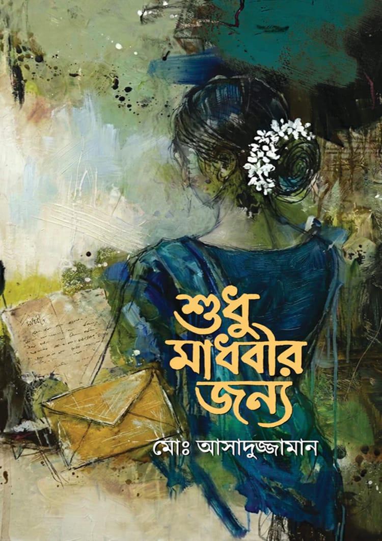শুধু মাধবীর জন্য