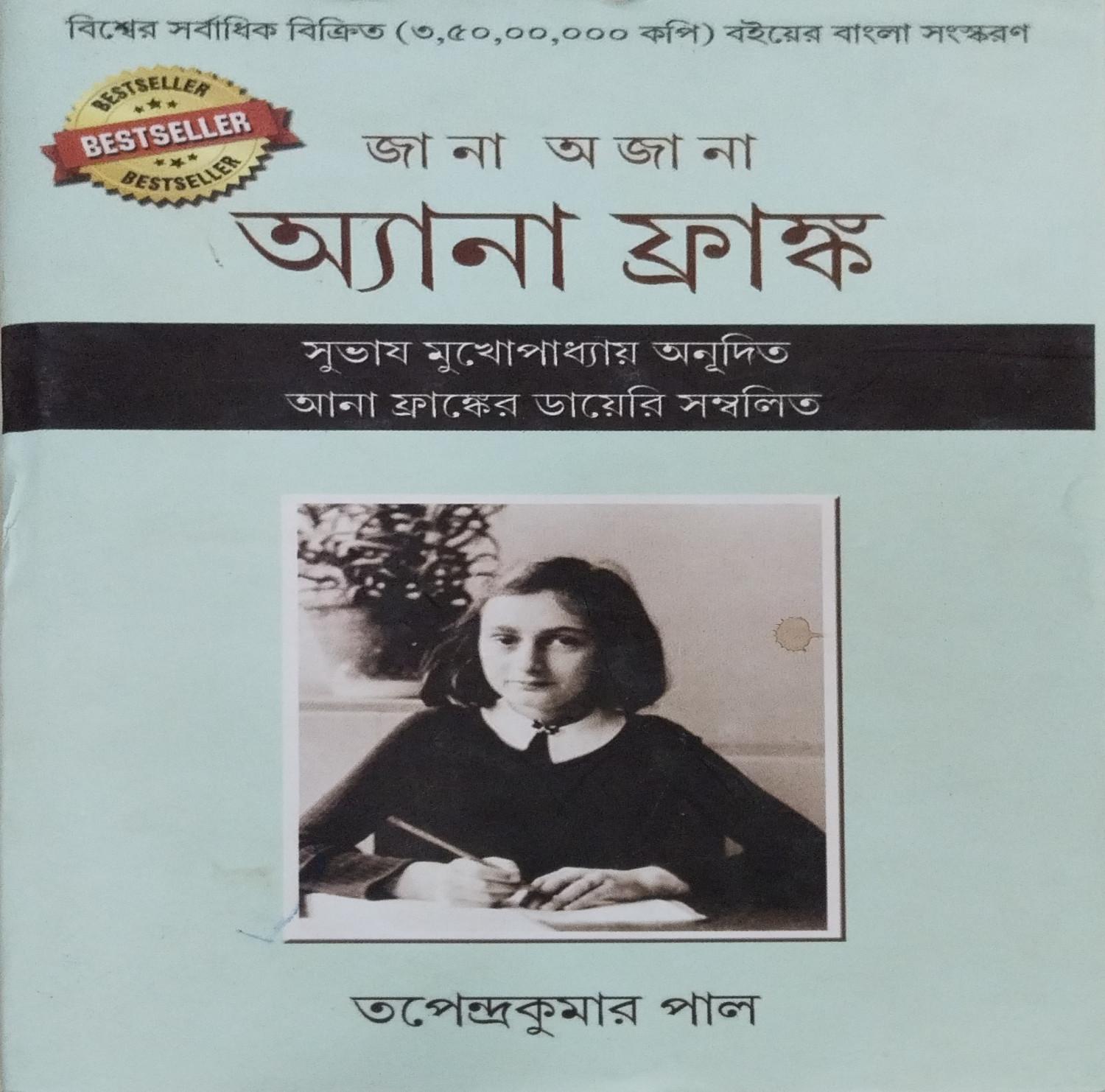 জানা অজানা অ্যানা ফ্রাঙ্ক