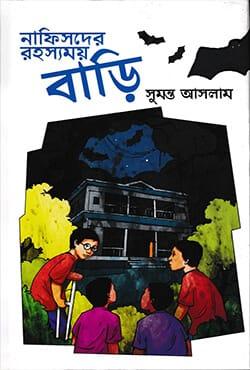 নাফিসদের রহস্যময় বাড়ি