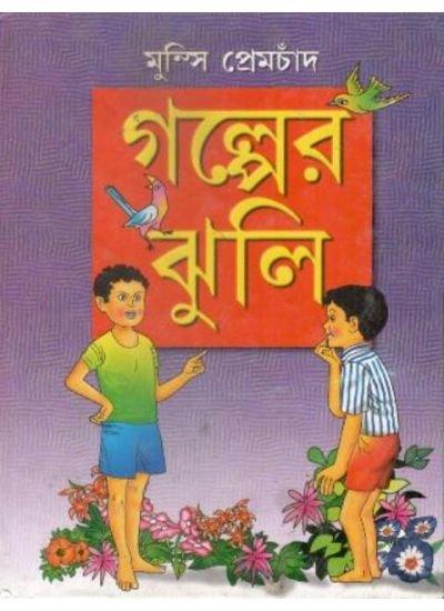 গল্পের ঝুলি