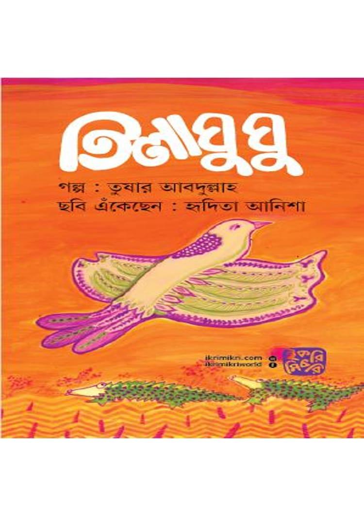 তিলাঘুঘু