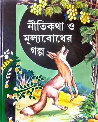 নীতিকথা ও মূল্যবোধ গল্প