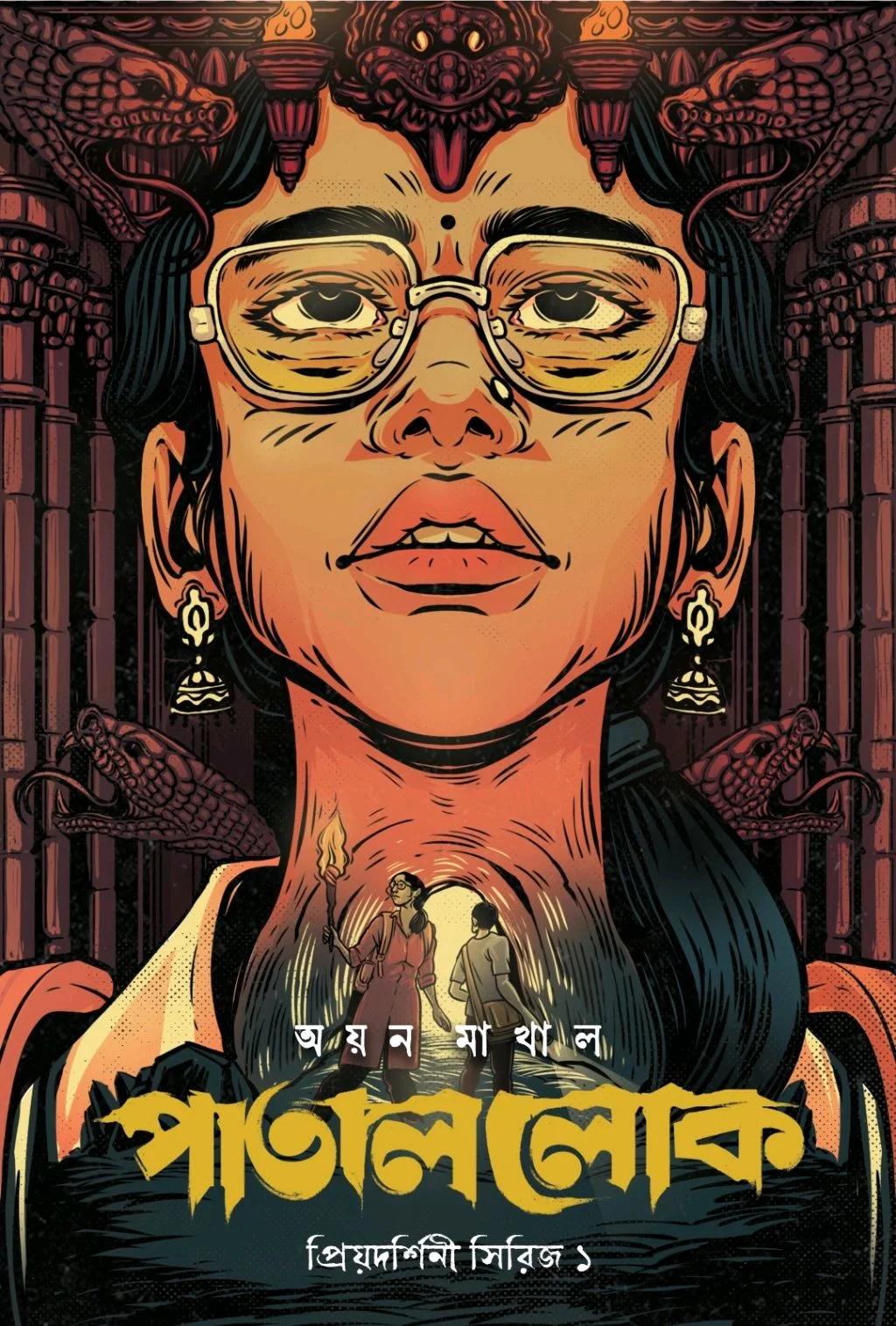 পাতাল লোক