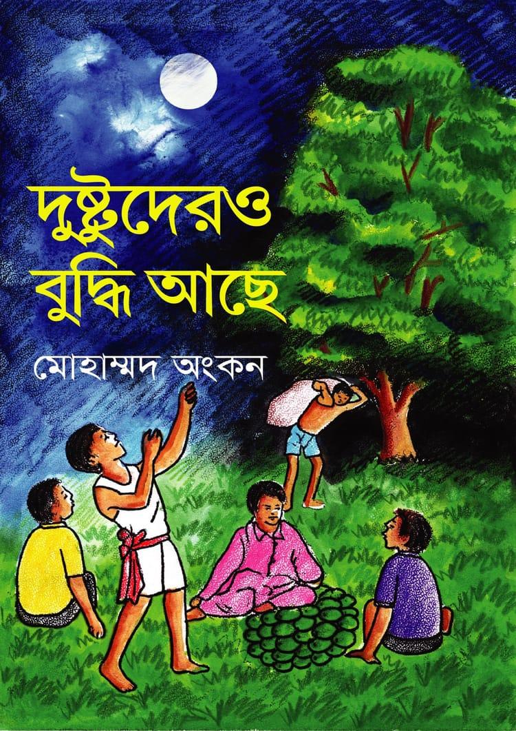 দুষ্টুদেরও বুদ্ধি আছে