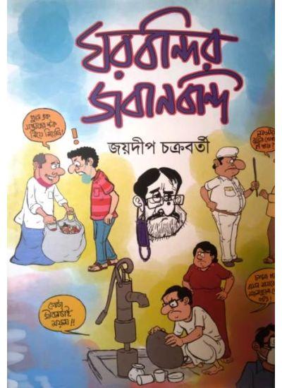 ঘরবন্দির জবানবন্দি