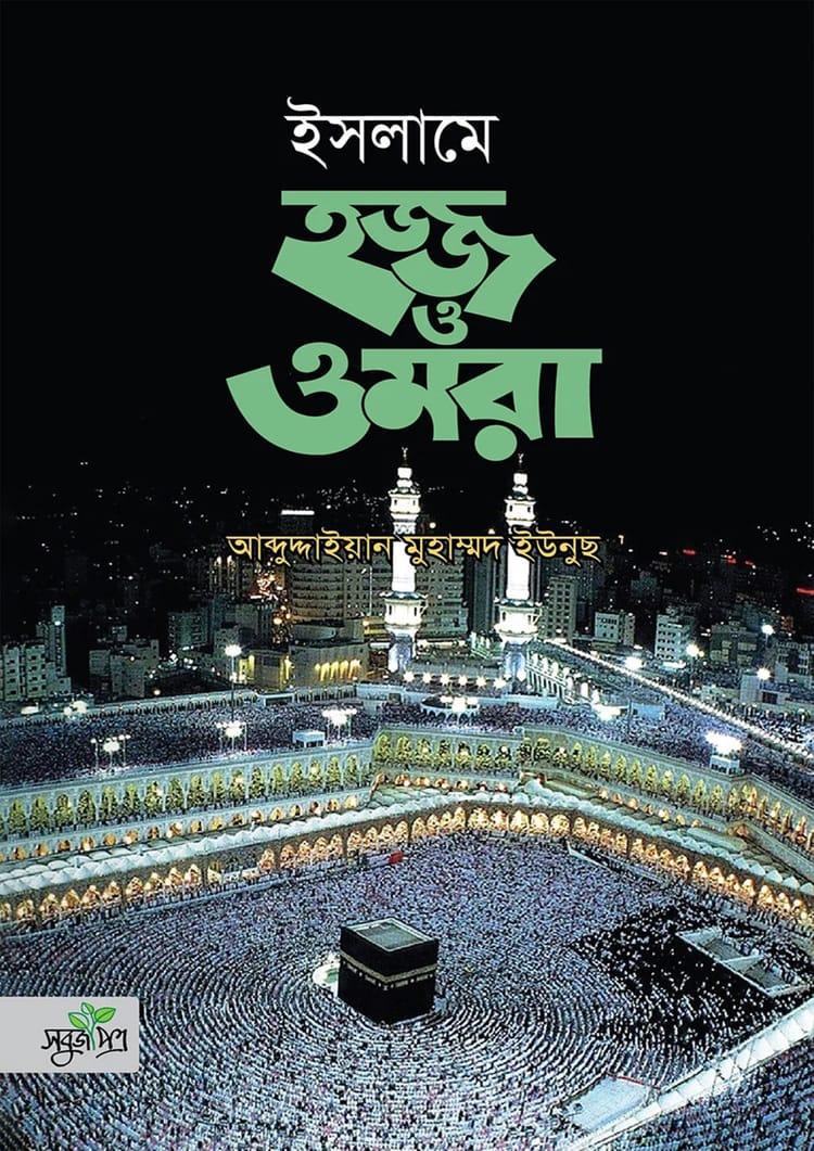 ইসলামে হজ্জ ও ওমরা