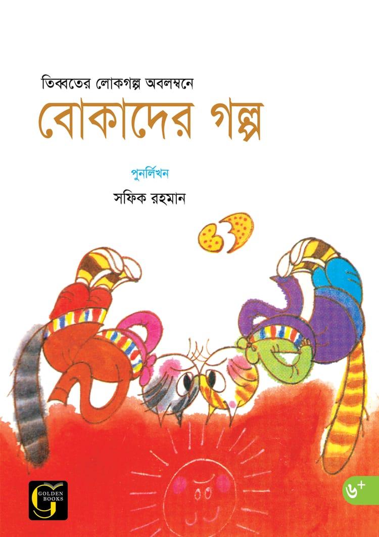 বোকাদের গল্প