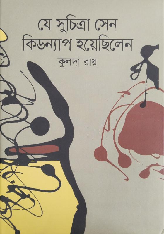 যে সুচিত্রা সেন কিডন্যাপ হয়েছিলেন