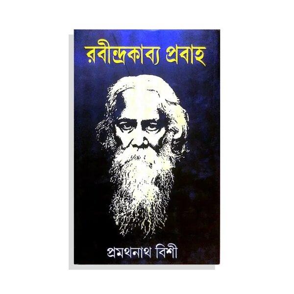 রবীন্দ্র কাব্য প্রবাহ