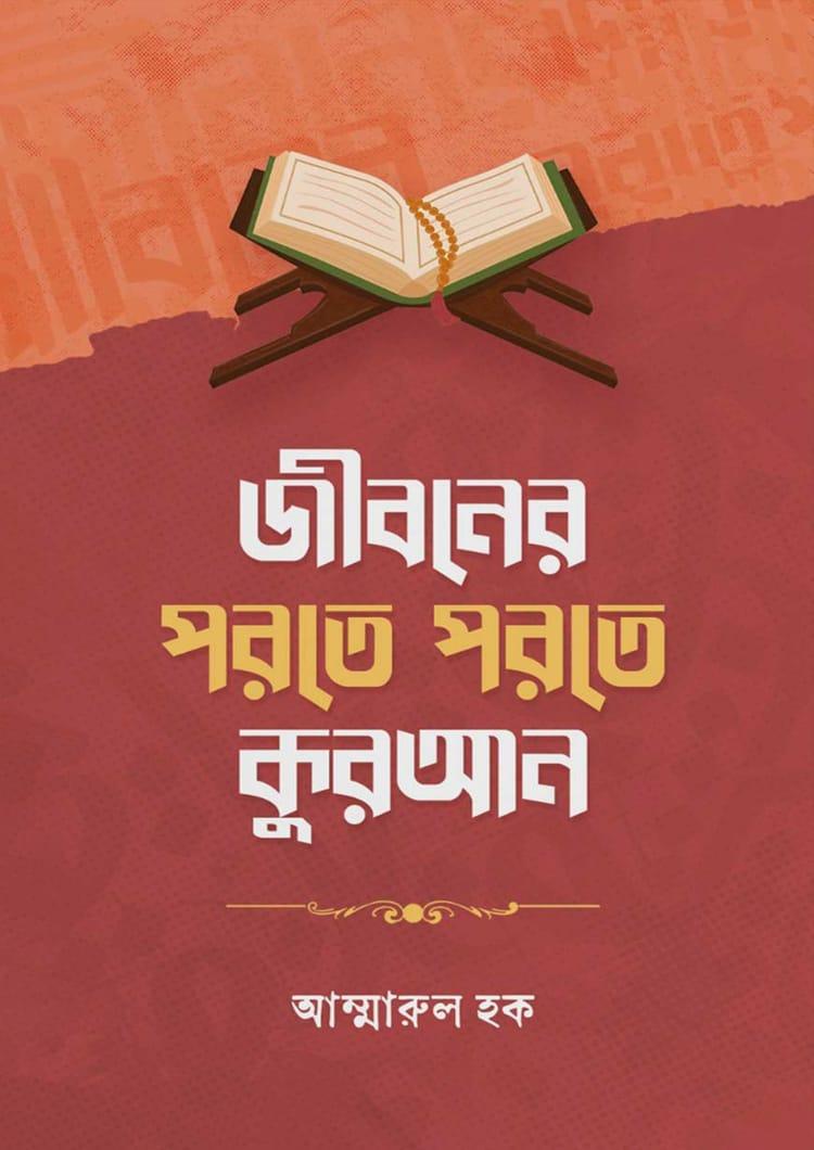 জীবনের পরতে পরতে কুরআন