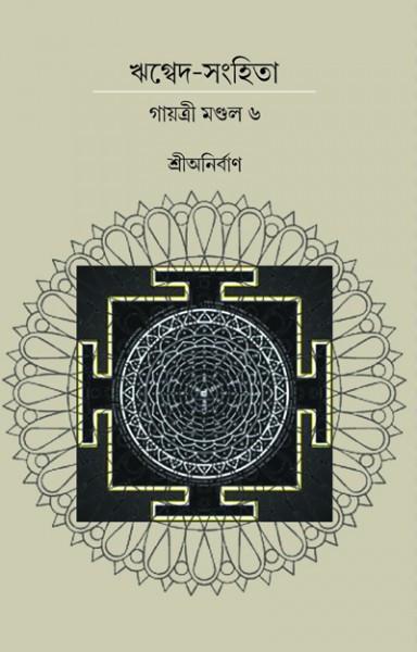 ঋগ্বেদ-সংহিতা গায়ত্রী মণ্ডল ৬