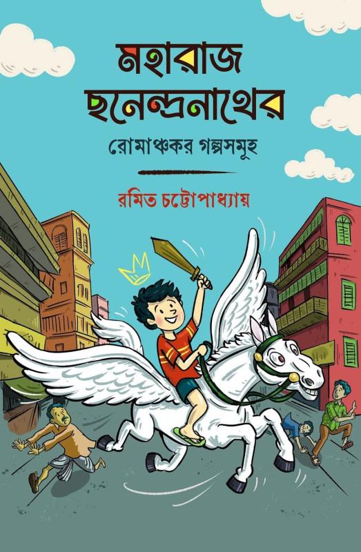 মহারাজ ছনেন্দ্রনাথের রোমাঞ্চকর গল্পসমূহ