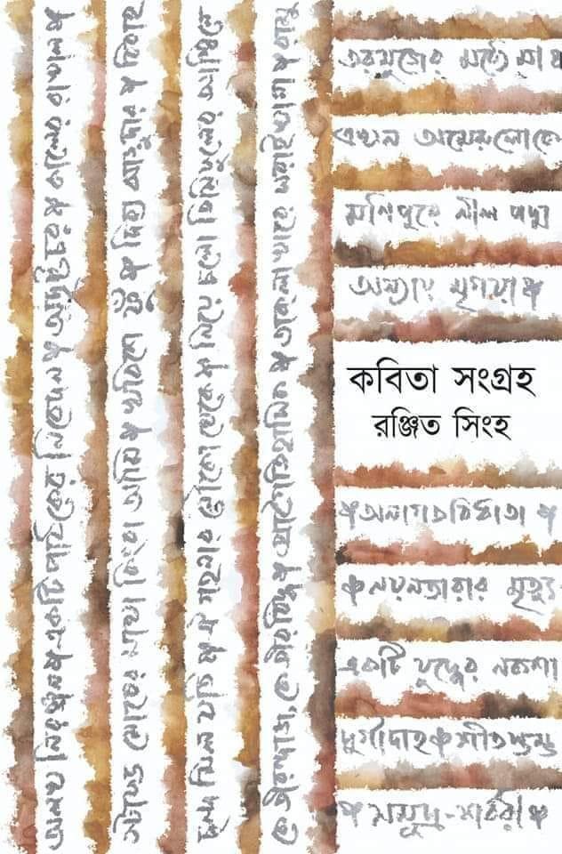 কবিতা সংগ্রহ - রঞ্জিত সিনহা