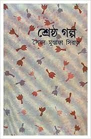 Sreshtha Galpa (Bengali Edition)