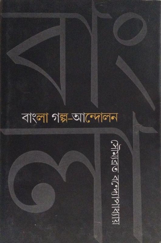 বাংলা গল্প-আন্দোলন