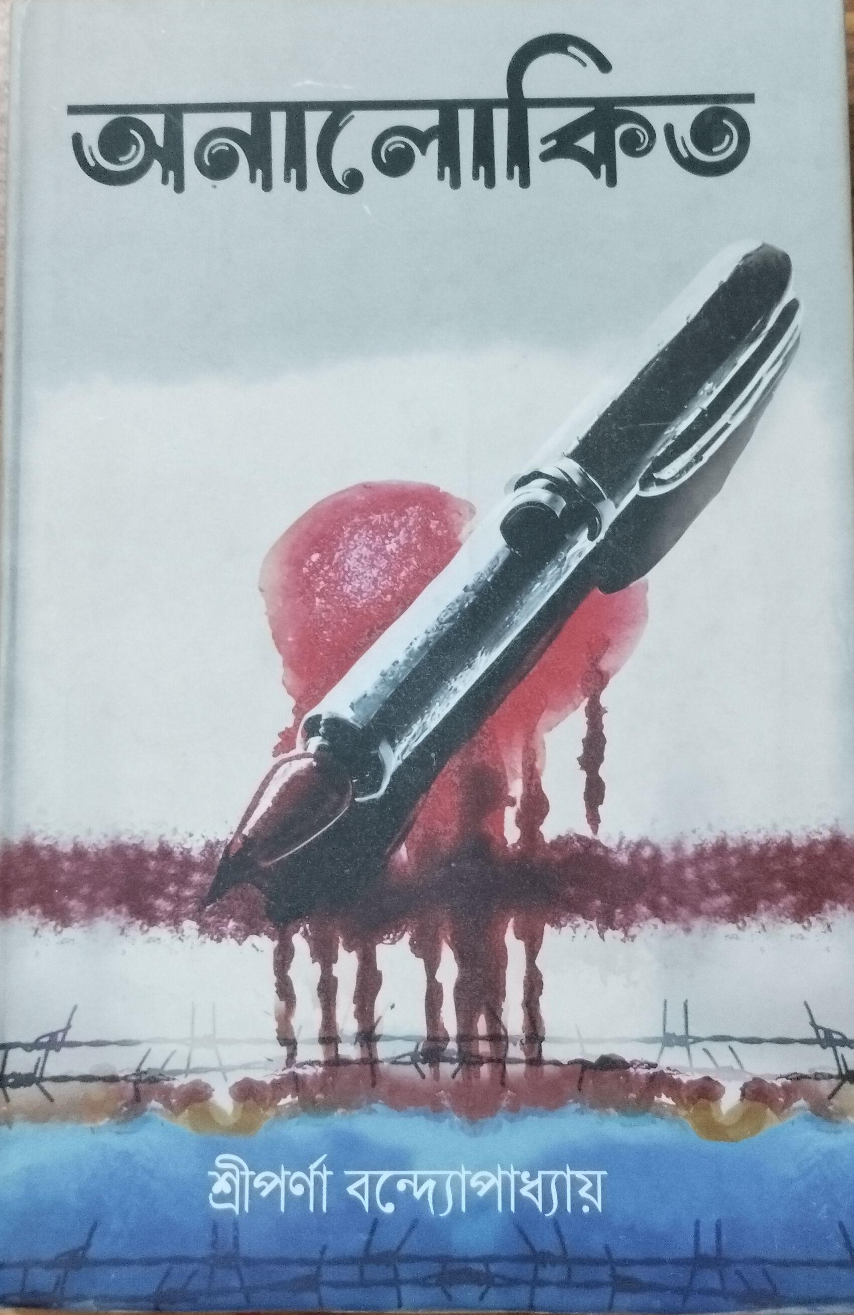 অনালোকিত