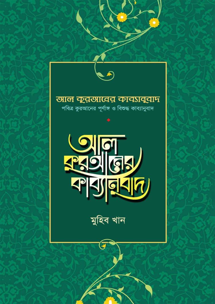 আল কুরআনের কাব্যানুবাদ - স্ট্যান্ডার্ড