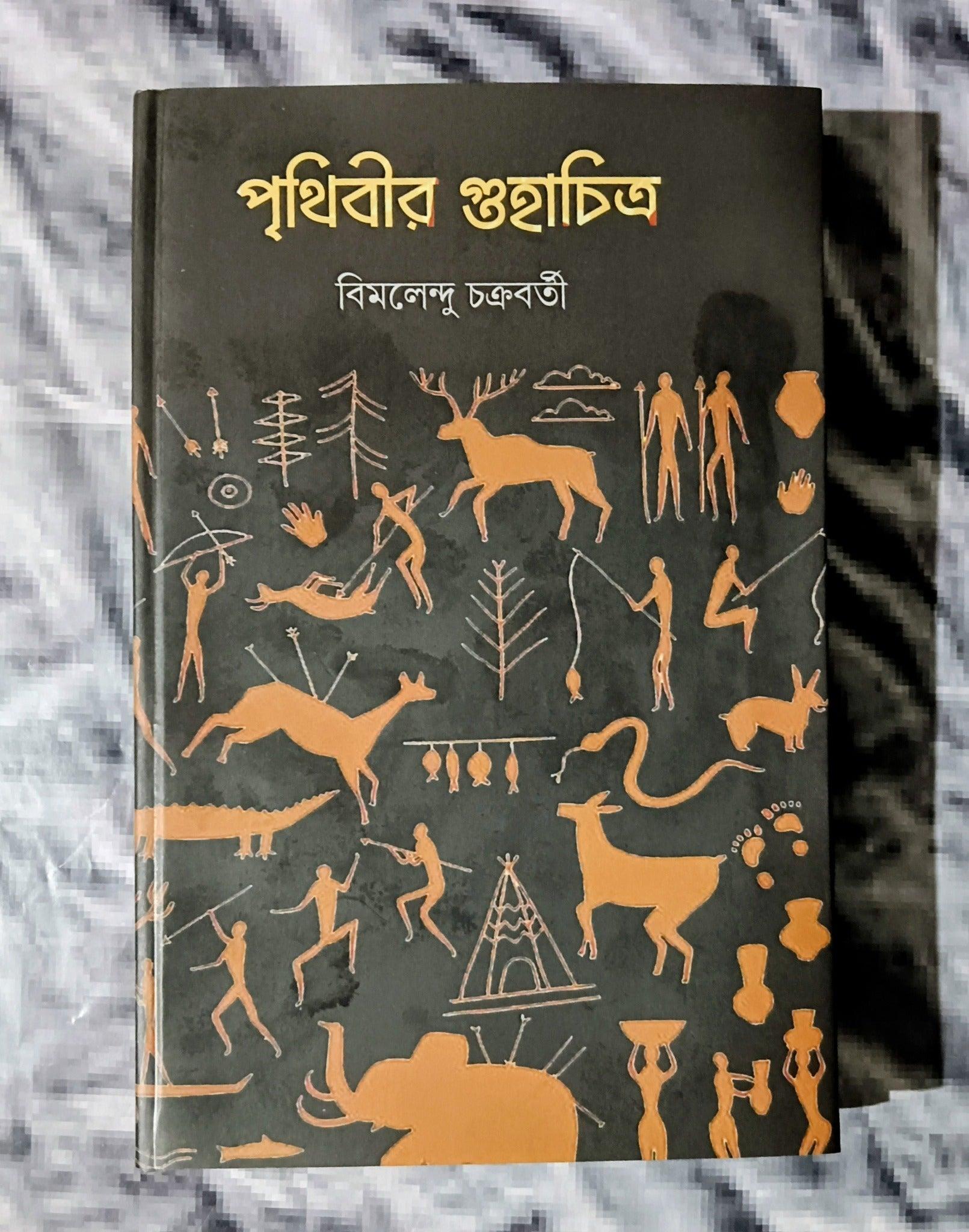 পৃথিবীর গুহাচিত্র