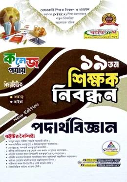 ব্যতিক্রম ১৯তম শিক্ষক নিবন্ধন পদার্থবিজ্ঞান (কলেজ পর্যায়)