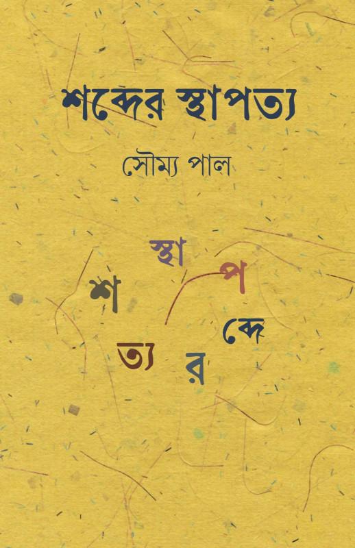 শব্দের স্থাপত্য