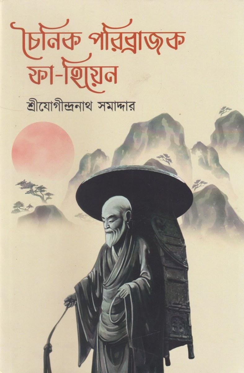 চৈনিক পরিব্রাজক ফা-হিয়েন