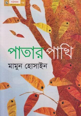 পাতার পাখি