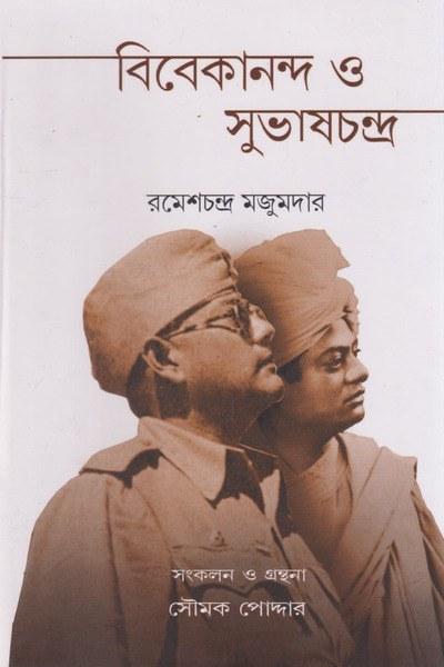 বিবেকানন্দ ও সুভাষচন্দ্র