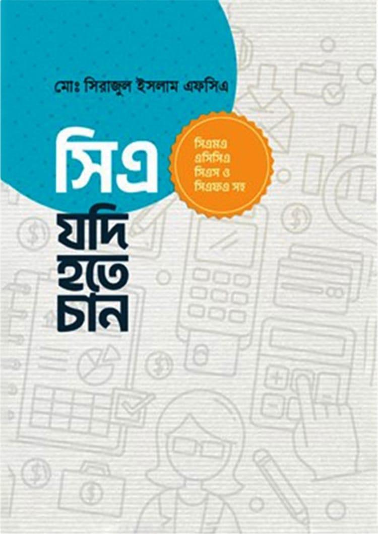 সিএ যদি হতে চান