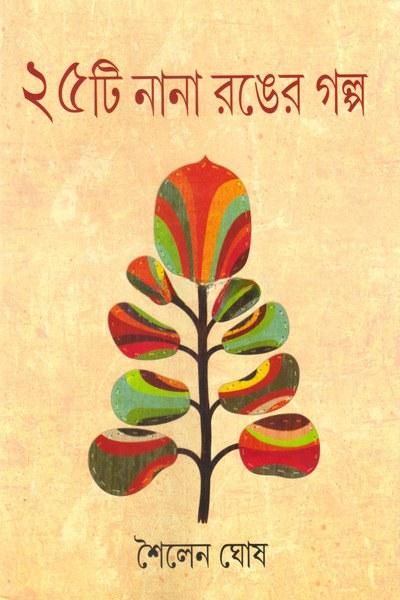 ২৫টি নানা রঙের গল্প