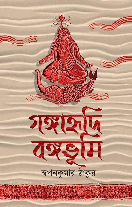 গঙ্গাহৃদি বঙ্গভূমি