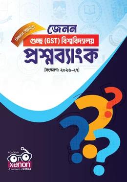 রেটিনা GST গুচ্ছ প্রশ্নব্যাংক