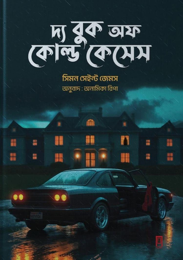দ্য বুক অফ কোল্ড কেসেস