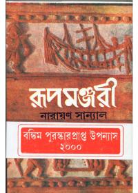 রূপমঞ্জরী ২