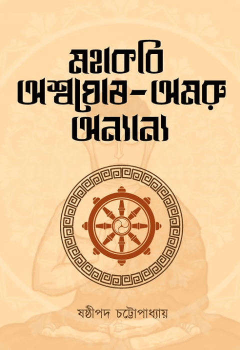 মহাকবি অশ্বঘোষ-অমরু অন্যান্য