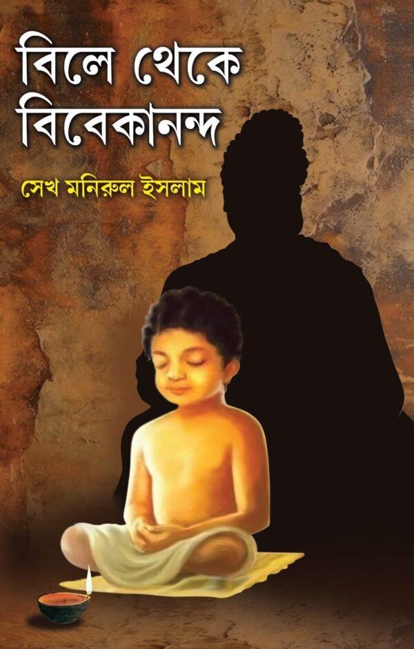 বিলে থেকে বিবেকানন্দ
