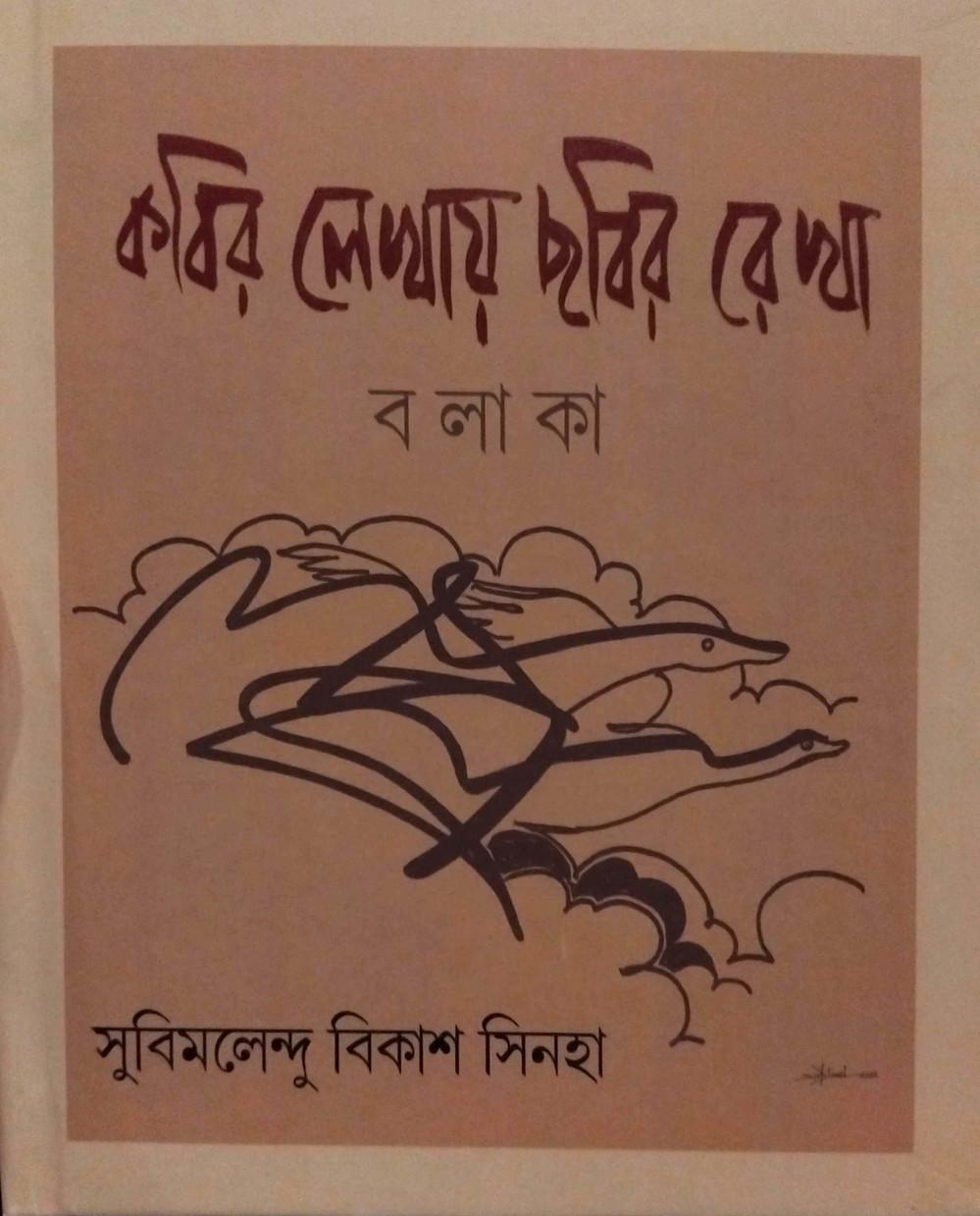 কবির লেখায় ছবির রেখা: বলাকা