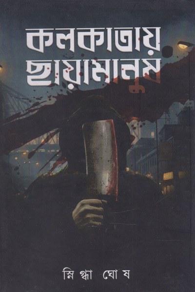 কলকাতায় ছায়ামানুষ