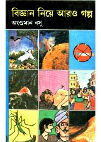 বিজ্ঞান নিয়ে আরও গল্প