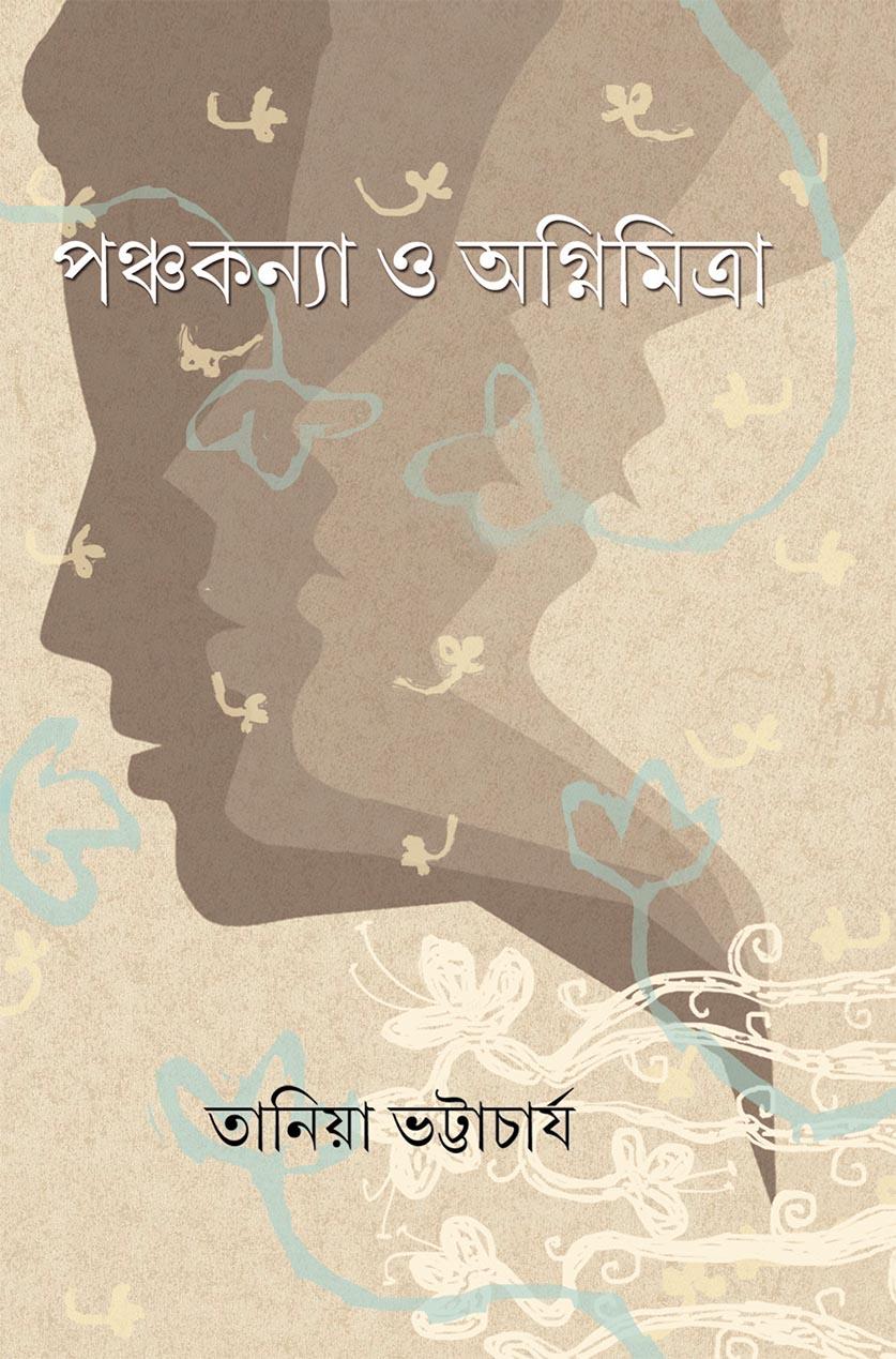পঞ্চকন্যা ও অগ্নিমিত্রা