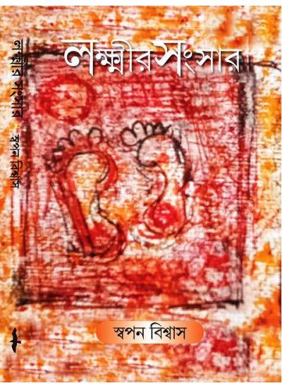 লক্ষ্মীর সংসার