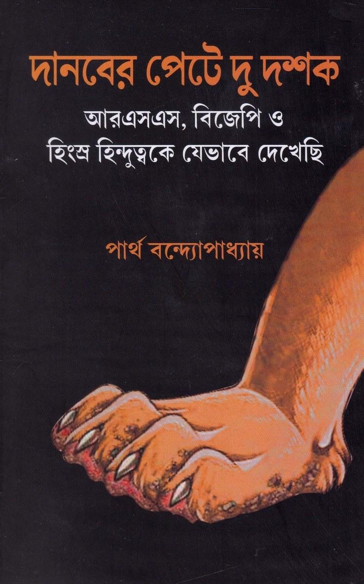 দানবের পেটে দু দশক