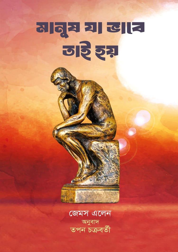 মানুষ যা ভাবে তাই হয়