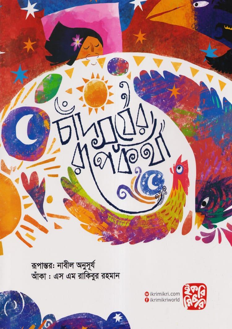 চাঁদ সূর্যের রুপকথা