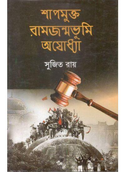 শাপমুক্ত রামজন্মভূমি অযোধ্যা