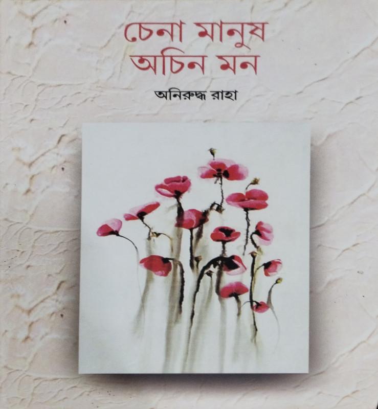চেনা মানুষ অচিন মন