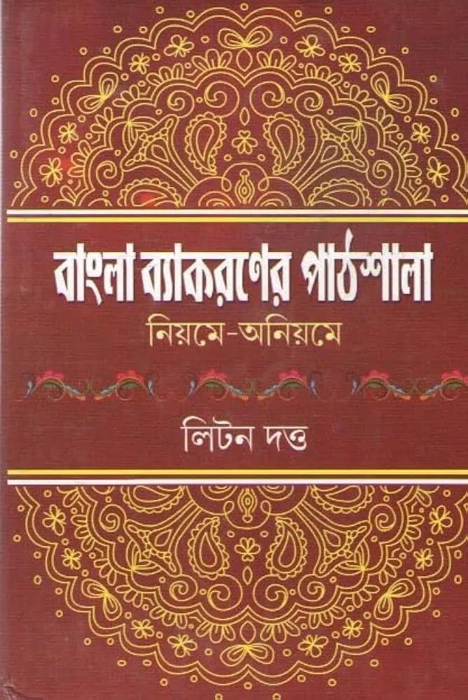 বাংলা ব্যাকরণের পাঠশালা : নিয়মে-অনিয়মে